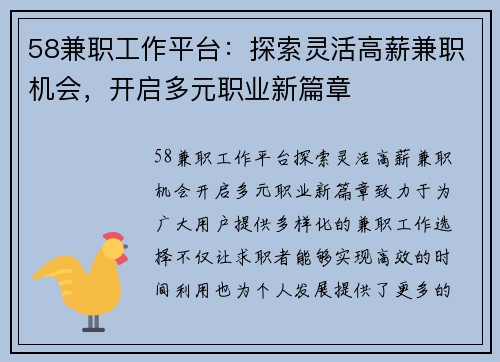 58兼职工作平台：探索灵活高薪兼职机会，开启多元职业新篇章