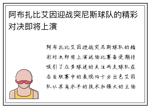 阿布扎比艾因迎战突尼斯球队的精彩对决即将上演