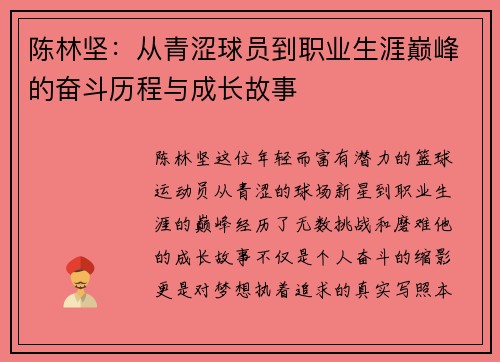 陈林坚：从青涩球员到职业生涯巅峰的奋斗历程与成长故事