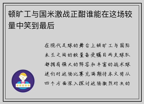 顿旷工与国米激战正酣谁能在这场较量中笑到最后