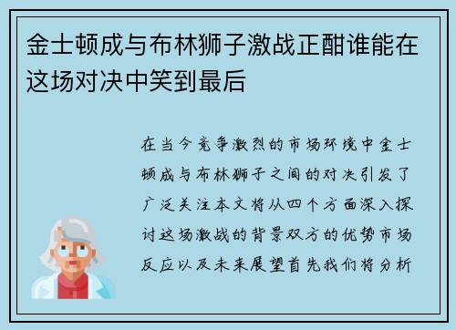 金士顿成与布林狮子激战正酣谁能在这场对决中笑到最后
