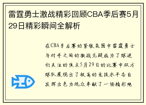 雷霆勇士激战精彩回顾CBA季后赛5月29日精彩瞬间全解析