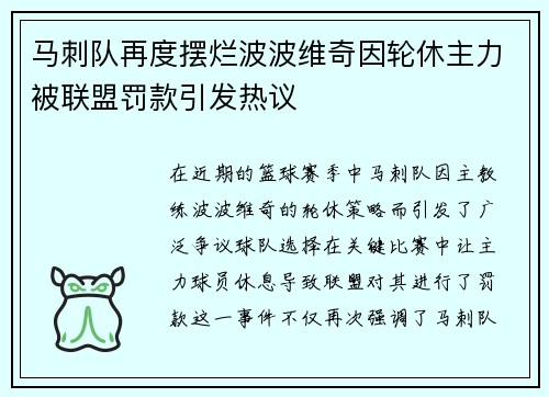 马刺队再度摆烂波波维奇因轮休主力被联盟罚款引发热议