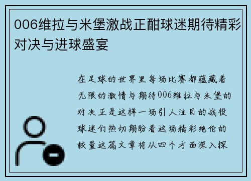 006维拉与米堡激战正酣球迷期待精彩对决与进球盛宴