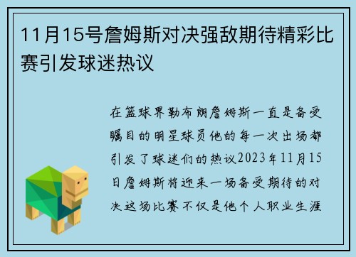 11月15号詹姆斯对决强敌期待精彩比赛引发球迷热议
