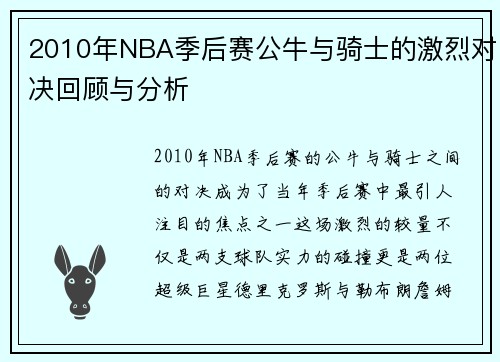 2010年NBA季后赛公牛与骑士的激烈对决回顾与分析