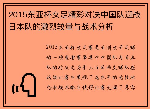 2015东亚杯女足精彩对决中国队迎战日本队的激烈较量与战术分析