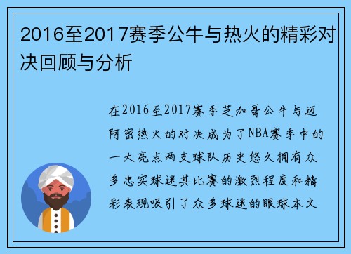 2016至2017赛季公牛与热火的精彩对决回顾与分析