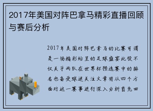 2017年美国对阵巴拿马精彩直播回顾与赛后分析
