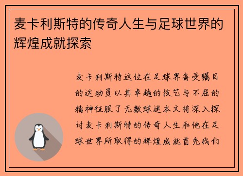 麦卡利斯特的传奇人生与足球世界的辉煌成就探索