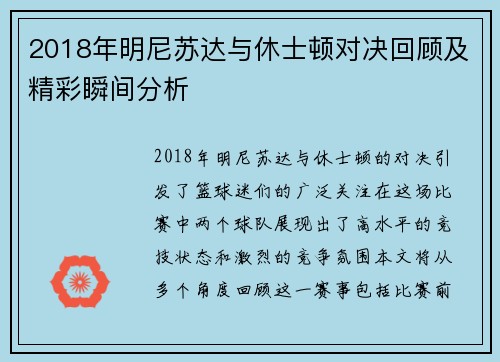 2018年明尼苏达与休士顿对决回顾及精彩瞬间分析