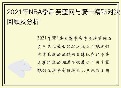 2021年NBA季后赛篮网与骑士精彩对决回顾及分析