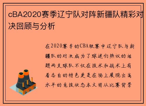 cBA2020赛季辽宁队对阵新疆队精彩对决回顾与分析