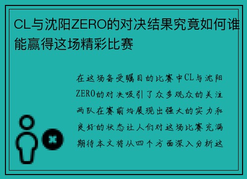 CL与沈阳ZERO的对决结果究竟如何谁能赢得这场精彩比赛