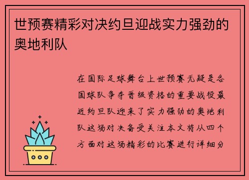 世预赛精彩对决约旦迎战实力强劲的奥地利队