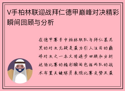 V手柏林联迎战拜仁德甲巅峰对决精彩瞬间回顾与分析