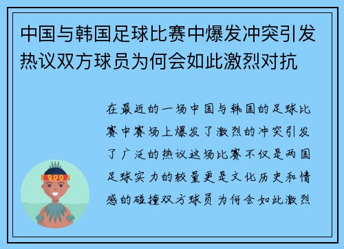 中国与韩国足球比赛中爆发冲突引发热议双方球员为何会如此激烈对抗