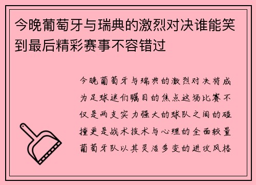今晚葡萄牙与瑞典的激烈对决谁能笑到最后精彩赛事不容错过