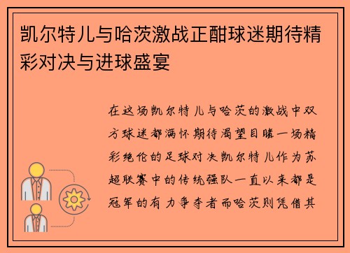 凯尔特儿与哈茨激战正酣球迷期待精彩对决与进球盛宴