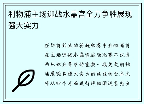 利物浦主场迎战水晶宫全力争胜展现强大实力