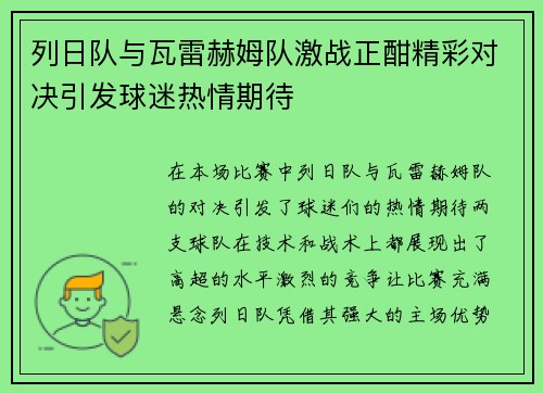 列日队与瓦雷赫姆队激战正酣精彩对决引发球迷热情期待