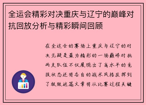 全运会精彩对决重庆与辽宁的巅峰对抗回放分析与精彩瞬间回顾