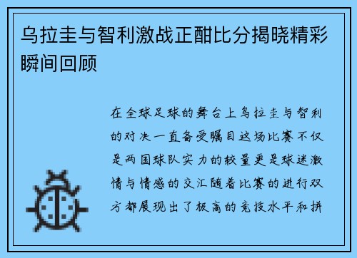 乌拉圭与智利激战正酣比分揭晓精彩瞬间回顾