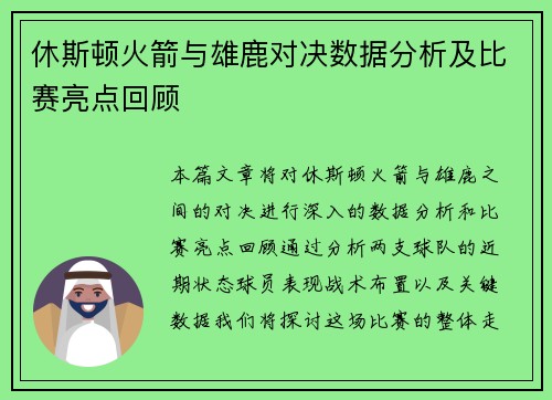 休斯顿火箭与雄鹿对决数据分析及比赛亮点回顾