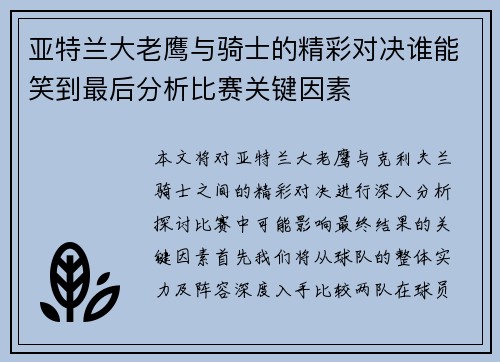 亚特兰大老鹰与骑士的精彩对决谁能笑到最后分析比赛关键因素