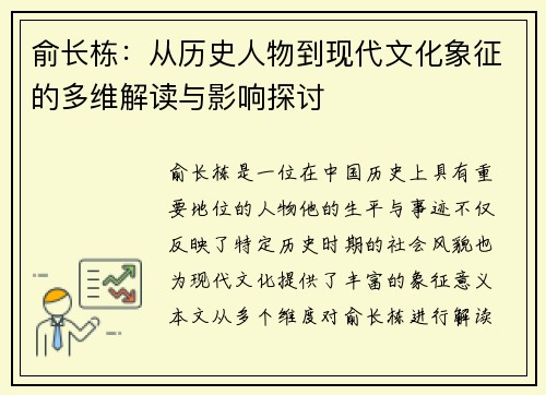 俞长栋：从历史人物到现代文化象征的多维解读与影响探讨