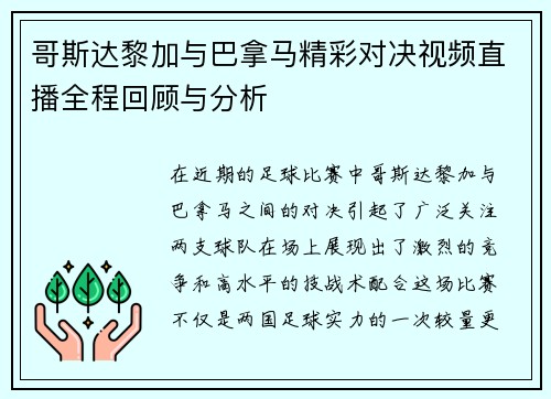 哥斯达黎加与巴拿马精彩对决视频直播全程回顾与分析