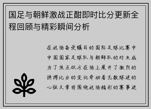 国足与朝鲜激战正酣即时比分更新全程回顾与精彩瞬间分析