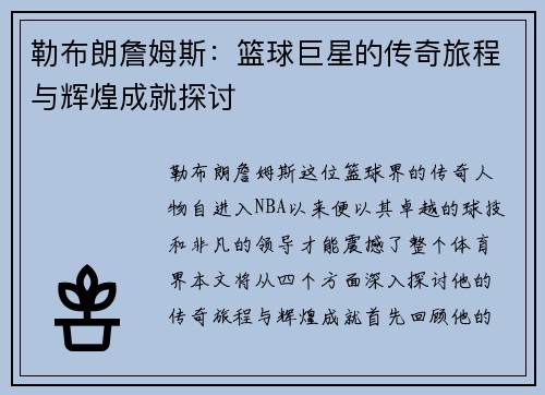 勒布朗詹姆斯：篮球巨星的传奇旅程与辉煌成就探讨
