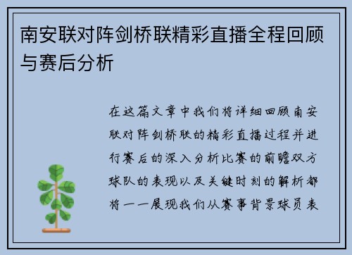 南安联对阵剑桥联精彩直播全程回顾与赛后分析
