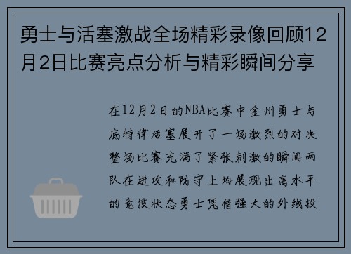 勇士与活塞激战全场精彩录像回顾12月2日比赛亮点分析与精彩瞬间分享