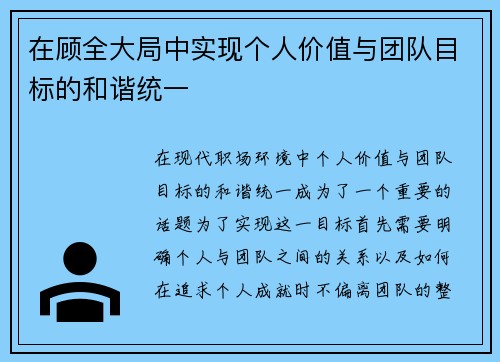 在顾全大局中实现个人价值与团队目标的和谐统一