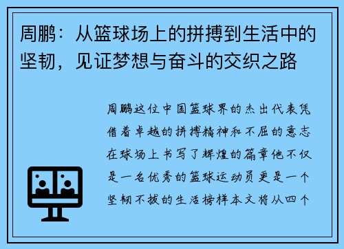 周鹏：从篮球场上的拼搏到生活中的坚韧，见证梦想与奋斗的交织之路