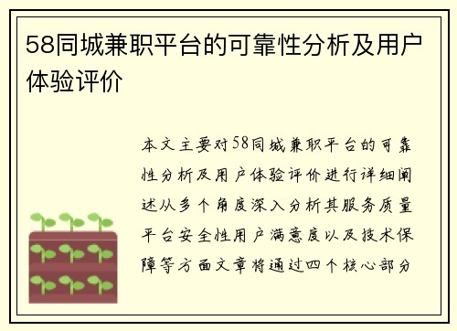 58同城兼职平台的可靠性分析及用户体验评价