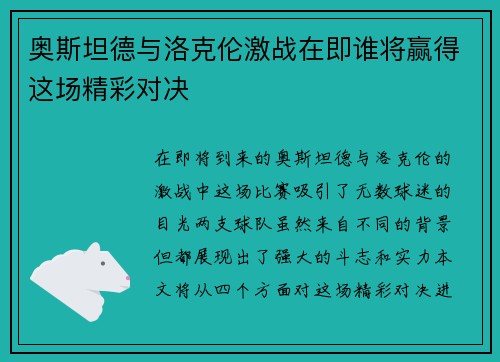 奥斯坦德与洛克伦激战在即谁将赢得这场精彩对决