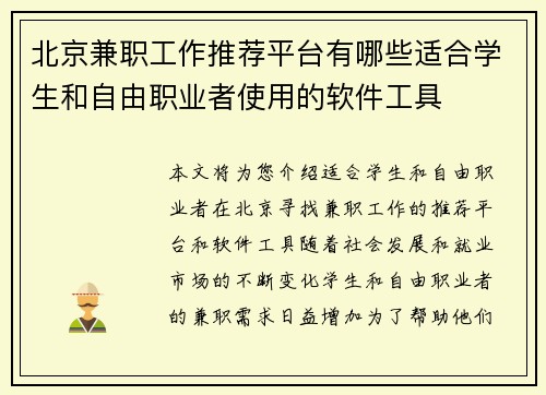 北京兼职工作推荐平台有哪些适合学生和自由职业者使用的软件工具