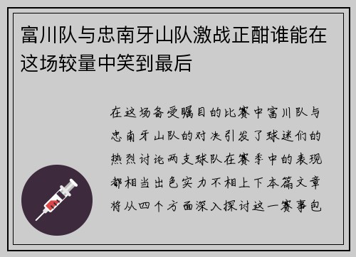 富川队与忠南牙山队激战正酣谁能在这场较量中笑到最后