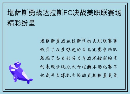 堪萨斯勇战达拉斯FC决战美职联赛场精彩纷呈