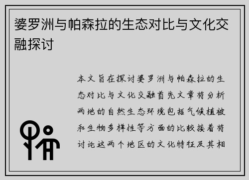 婆罗洲与帕森拉的生态对比与文化交融探讨