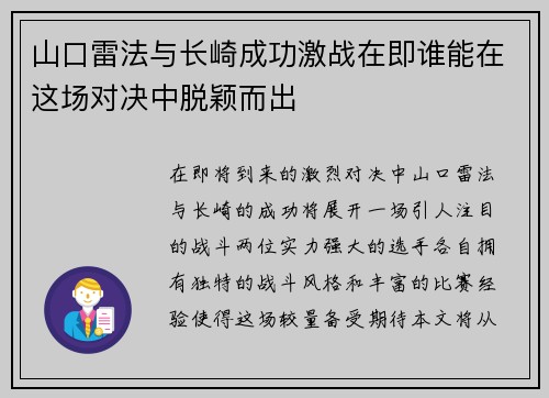 山口雷法与长崎成功激战在即谁能在这场对决中脱颖而出