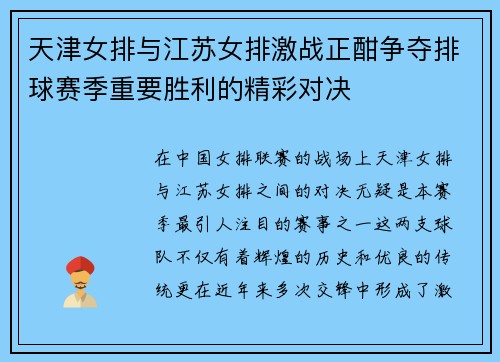 天津女排与江苏女排激战正酣争夺排球赛季重要胜利的精彩对决