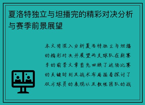 夏洛特独立与坦播完的精彩对决分析与赛季前景展望