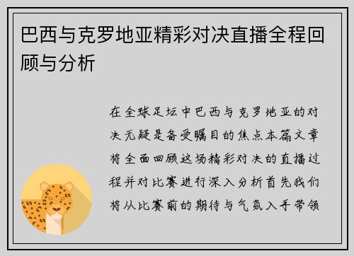 巴西与克罗地亚精彩对决直播全程回顾与分析