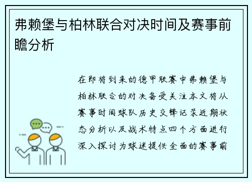 弗赖堡与柏林联合对决时间及赛事前瞻分析