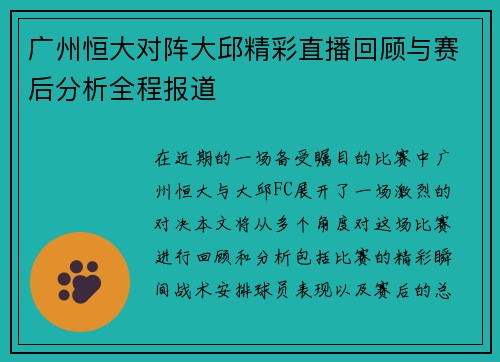 广州恒大对阵大邱精彩直播回顾与赛后分析全程报道