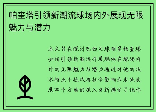 帕奎塔引领新潮流球场内外展现无限魅力与潜力